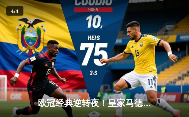 欧冠经典逆转夜！皇家马德里3-1力克拜仁，本泽马戴帽率队挺进决赛 - 4