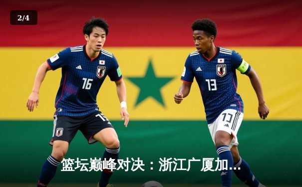 篮坛巅峰对决：浙江广厦加时险胜广东宏远，孙铭徽37分导演逆转奇迹 - 2