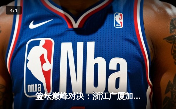 篮坛巅峰对决：浙江广厦加时险胜广东宏远，孙铭徽37分导演逆转奇迹 - 4