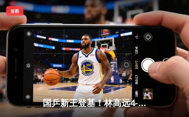 国乒新王登基！林高远4-3险胜樊振东首夺亚洲杯，决胜局上演心跳逆转