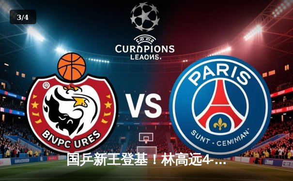 国乒新王登基！林高远4-3险胜樊振东首夺亚洲杯，决胜局上演心跳逆转 - 3