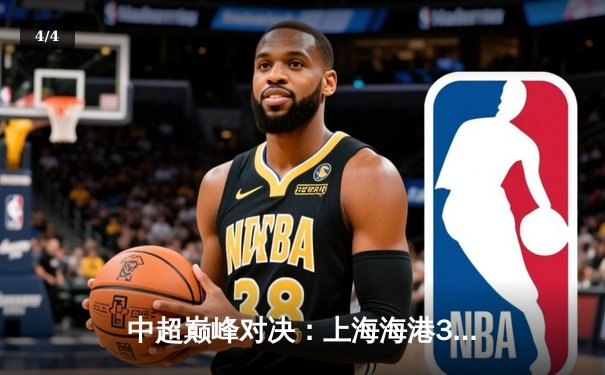 中超巅峰对决：上海海港3比2力克山东泰山，武磊双响锁定胜局 - 4