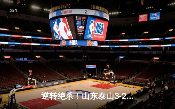 逆转绝杀！山东泰山3-2险胜深圳队，克雷桑双响导演超级翻盘 - 3