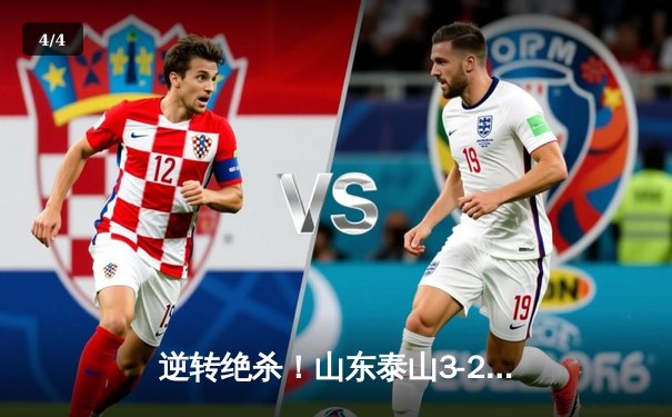 逆转绝杀！山东泰山3-2险胜深圳队，克雷桑双响导演超级翻盘 - 4