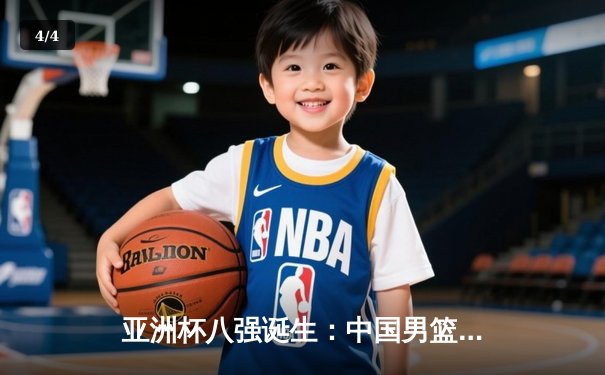 亚洲杯八强诞生：中国男篮加时鏖战力克韩国，胡金秋35分创造历史 - 4