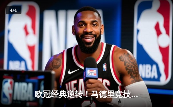 欧冠经典逆转！马德里竞技加时鏖战4-2淘汰多特蒙德，格列兹曼两射一传主宰战局 - 4