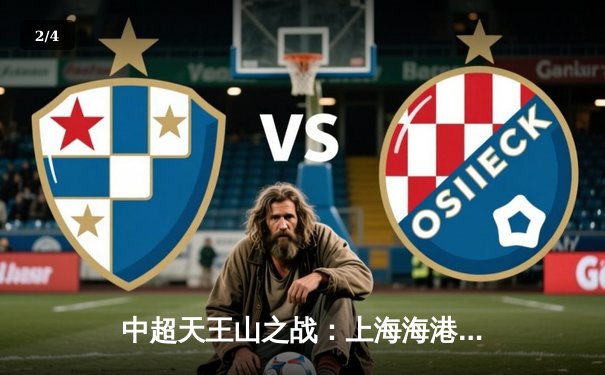 中超天王山之战：上海海港3-2绝杀山东泰山，武磊双响领跑射手榜 - 2