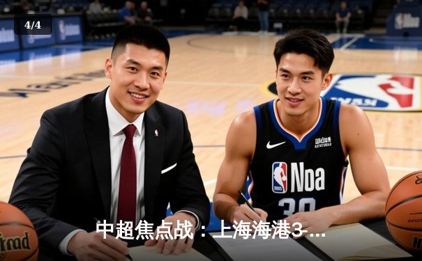 中超焦点战：上海海港3-2险胜山东泰山，武磊双响领跑射手榜 - 4