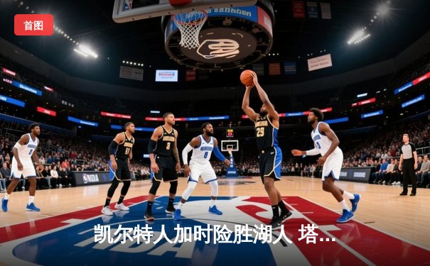 凯尔特人加时险胜湖人 塔图姆44分创赛季新高