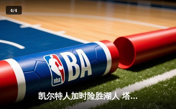 凯尔特人加时险胜湖人 塔图姆44分创赛季新高 - 4