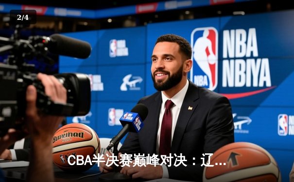 CBA半决赛巅峰对决：辽宁本钢加时险胜广东宏远，赵继伟砍35分创生涯新高 - 2