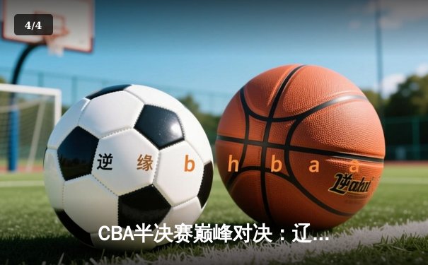 CBA半决赛巅峰对决：辽宁本钢加时险胜广东宏远，赵继伟砍35分创生涯新高 - 4