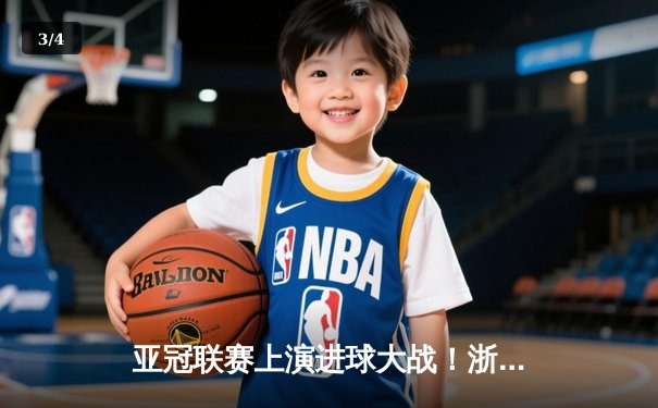 亚冠联赛上演进球大战！浙江队3-2险胜武里南联，莱昂纳多双响定乾坤 - 3