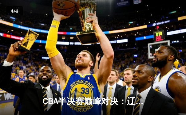 CBA半决赛巅峰对决：辽宁本钢加时险胜广东宏远，赵继伟砍35分创生涯新高 - 4