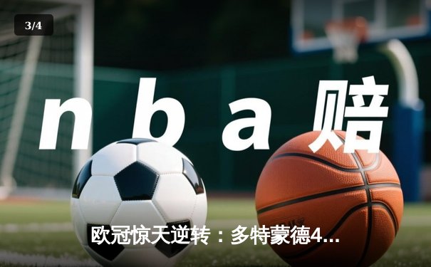 欧冠惊天逆转：多特蒙德4-2淘汰马竞，胡梅尔斯定乾坤 - 3