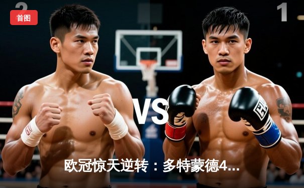 欧冠惊天逆转：多特蒙德4-2淘汰马竞，胡梅尔斯定乾坤