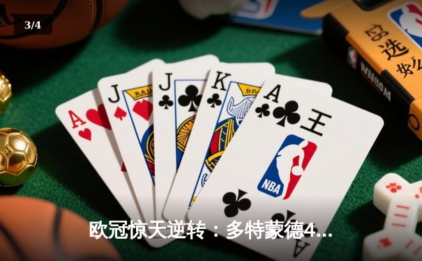 欧冠惊天逆转：多特蒙德4-2淘汰马竞，胡梅尔斯定乾坤 - 3