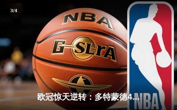 欧冠惊天逆转：多特蒙德4-2淘汰马竞，胡梅尔斯定乾坤 - 3