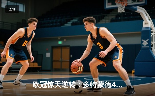 欧冠惊天逆转：多特蒙德4-2淘汰马竞，胡梅尔斯定乾坤 - 2