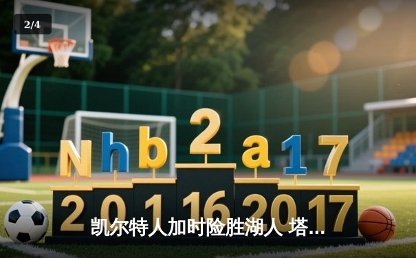 凯尔特人加时险胜湖人 塔图姆44分创赛季新高 - 2