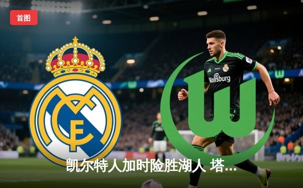 凯尔特人加时险胜湖人 塔图姆44分创赛季新高