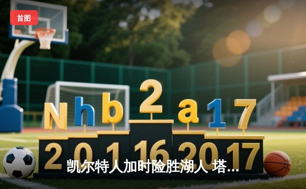 凯尔特人加时险胜湖人 塔图姆44分创赛季新高