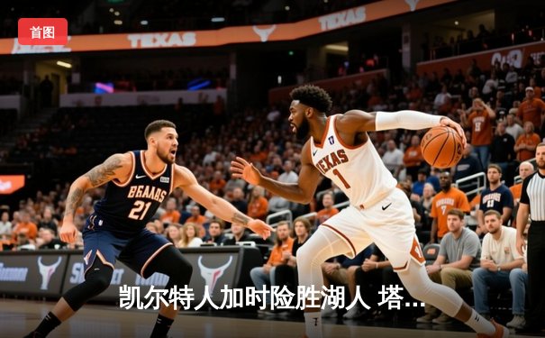 凯尔特人加时险胜湖人 塔图姆44分创赛季新高