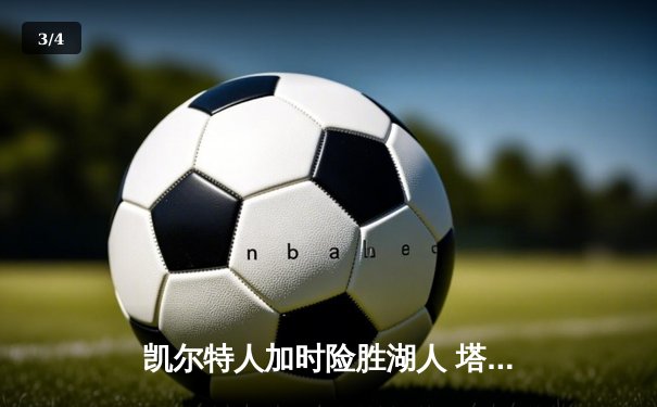 凯尔特人加时险胜湖人 塔图姆44分创赛季新高 - 3