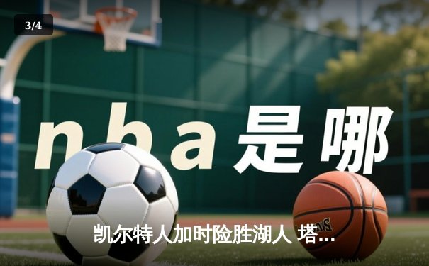 凯尔特人加时险胜湖人 塔图姆44分创赛季新高 - 3