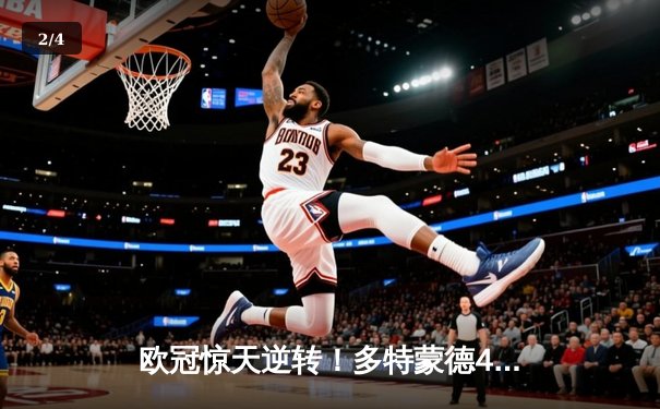 欧冠惊天逆转！多特蒙德4-2淘汰巴黎，胡梅尔斯头槌定乾坤 - 2