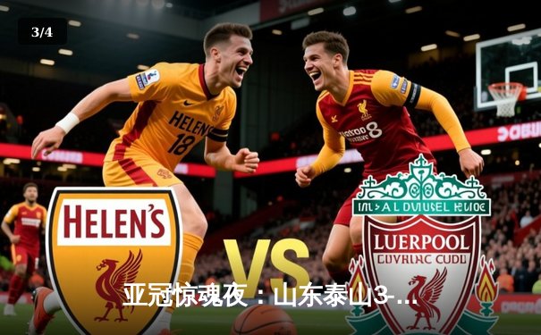 亚冠惊魂夜：山东泰山3-1逆转卡雅FC，克雷桑帽子戏法导演胜利 - 3