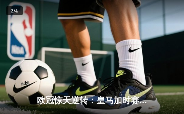 欧冠惊天逆转：皇马加时赛3-2绝杀拜仁，维尼修斯双响本泽马制胜 - 2