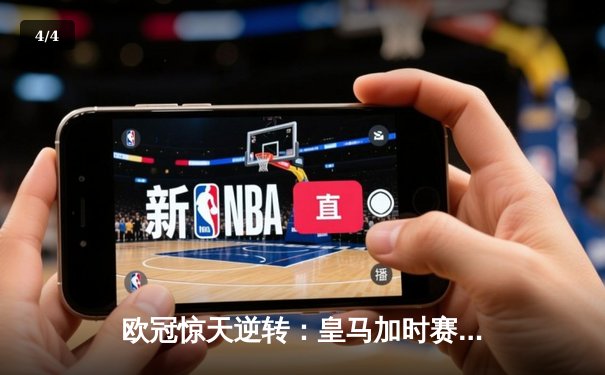 欧冠惊天逆转：皇马加时赛3-2绝杀拜仁，维尼修斯双响本泽马制胜 - 4
