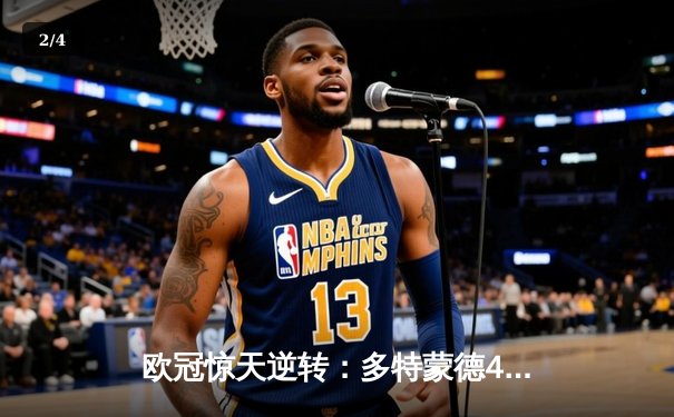 欧冠惊天逆转：多特蒙德4-2淘汰巴黎，桑乔独造三球闪耀威斯特法伦 - 2