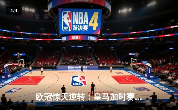 欧冠惊天逆转：皇马加时赛3-2绝杀拜仁，维尼修斯双响本泽马制胜 - 4