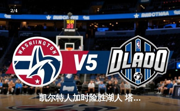 凯尔特人加时险胜湖人 塔图姆44分创赛季新高 - 2