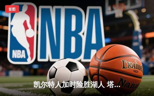 凯尔特人加时险胜湖人 塔图姆44分创赛季新高