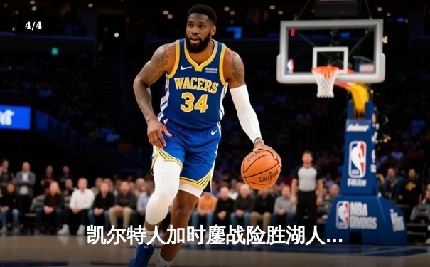 凯尔特人加时鏖战险胜湖人，塔图姆41分准三双主宰天王山 - 4