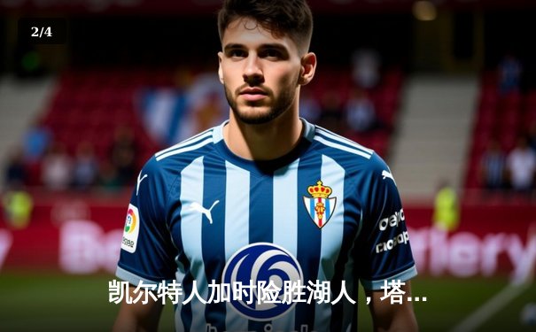 凯尔特人加时险胜湖人，塔图姆41分创赛季新高 - 2