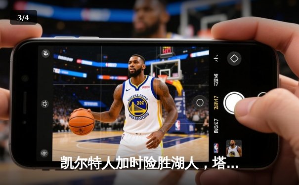 凯尔特人加时险胜湖人，塔图姆41分创赛季新高 - 3