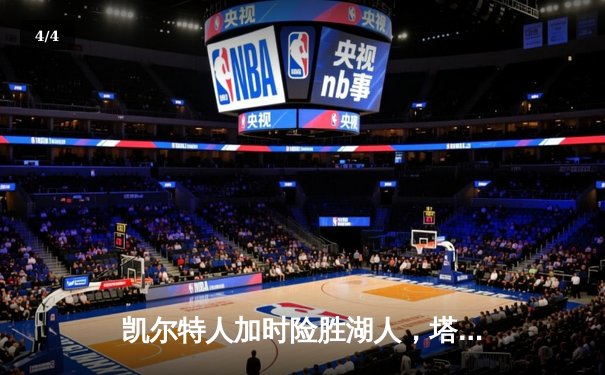 凯尔特人加时险胜湖人，塔图姆41分创赛季新高 - 4