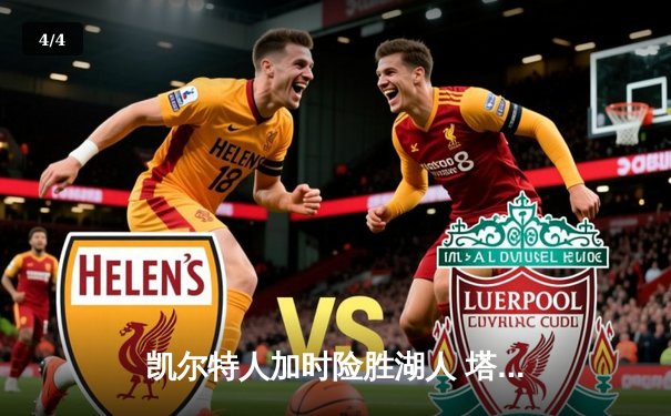 凯尔特人加时险胜湖人 塔图姆44分创赛季新高 - 4