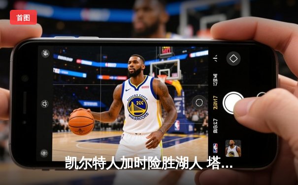 凯尔特人加时险胜湖人 塔图姆44分创赛季新高