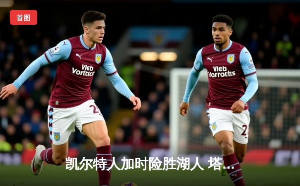 凯尔特人加时险胜湖人 塔图姆44分创赛季新高