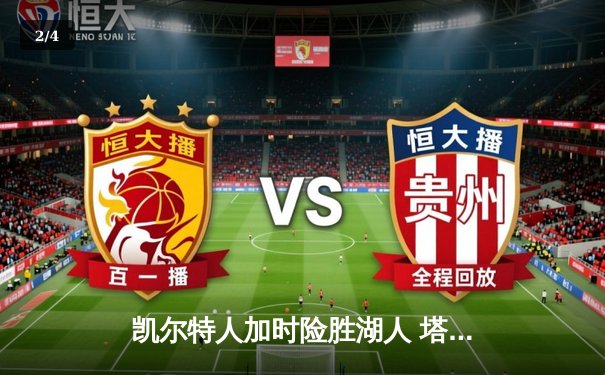 凯尔特人加时险胜湖人 塔图姆44分创赛季新高 - 2