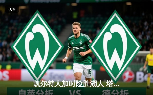 凯尔特人加时险胜湖人 塔图姆44分创赛季新高 - 3