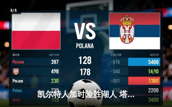 凯尔特人加时险胜湖人 塔图姆44分创赛季新高 - 4