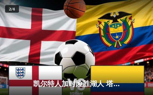 凯尔特人加时险胜湖人 塔图姆44分创赛季新高 - 2