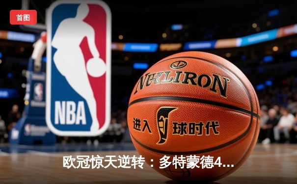 欧冠惊天逆转：多特蒙德4-2力克马竞，萨比策传射建功锁定决赛席位