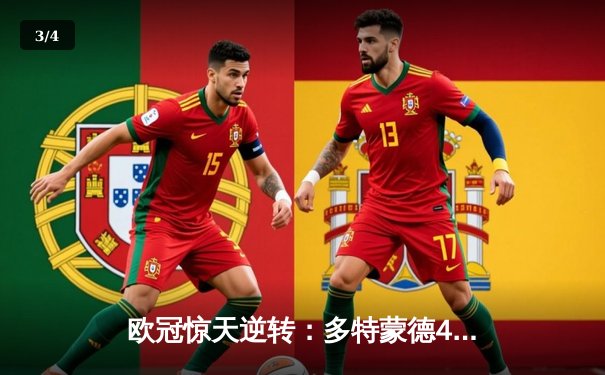 欧冠惊天逆转：多特蒙德4-2力克马竞，萨比策传射建功锁定决赛席位 - 3